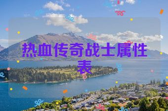 热血传奇战士属性表