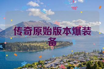 传奇原始版本爆装备