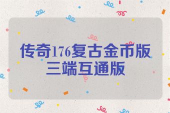 传奇176复古金币版三端互通版