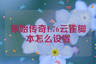 原始传奇1.76云雀脚本怎么设置