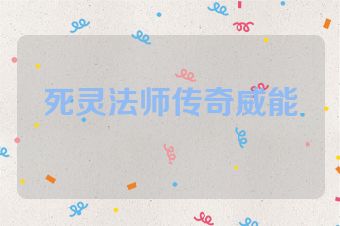 死灵法师传奇威能