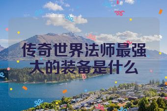 传奇世界法师最强大的装备是什么