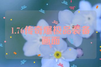 1.76传奇爆极品装备画面