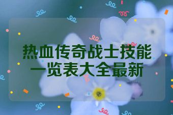 热血传奇战士技能一览表大全最新