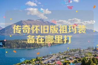 传奇怀旧版祖玛装备在哪里打