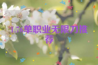 1.76单职业无限刀推荐