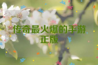传奇最火爆的手游正版