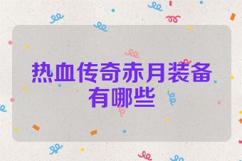 热血传奇赤月装备有哪些
