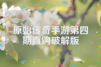原始传奇手游第四期直购破解版