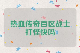 热血传奇百区战士打怪快吗