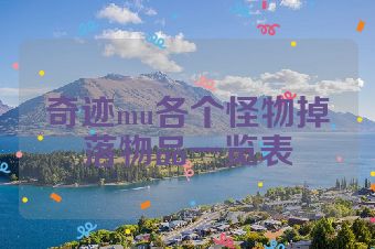 奇迹mu各个怪物掉落物品一览表