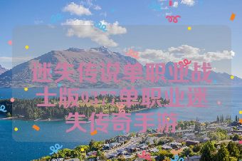 迷失传说单职业战士版9377单职业迷失传奇手游