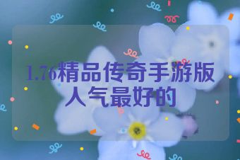 1.76精品传奇手游版人气最好的