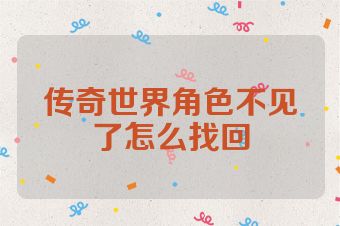 传奇世界角色不见了怎么找回