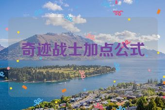 奇迹战士加点公式