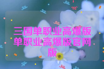 三国单职业高爆版单职业高爆版官网版