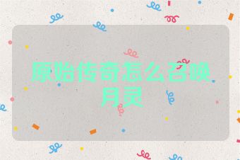 原始传奇怎么召唤月灵
