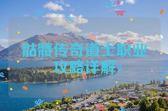 骷髅传奇道士职业攻略详解