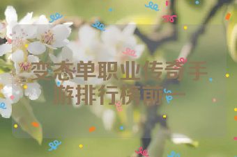 变态单职业传奇手游排行榜前一