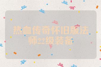 热血传奇怀旧版法师22级装备