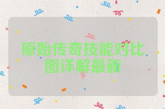 原始传奇技能对比图详解最新