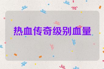 热血传奇级别血量