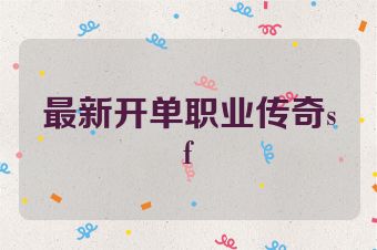 最新开单职业传奇sf