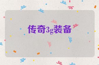 传奇3g装备