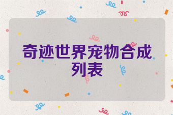 奇迹世界宠物合成列表