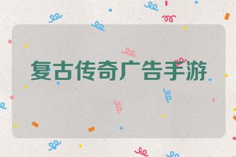 复古传奇广告手游