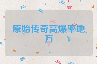 原始传奇高爆率地方