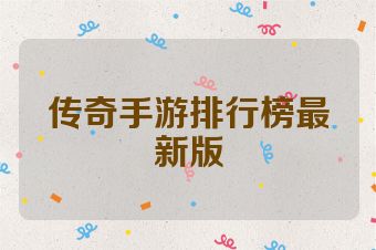 传奇手游排行榜最新版