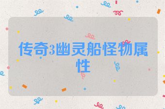 传奇3幽灵船怪物属性