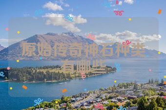 原始传奇神石种类有哪些