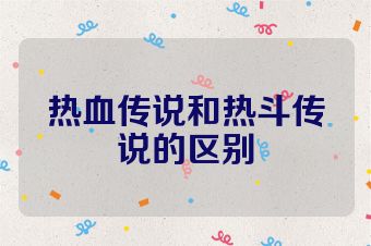 热血传说和热斗传说的区别