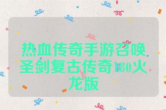 热血传奇手游召唤圣剑复古传奇180火龙版