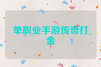 单职业手游传奇打金