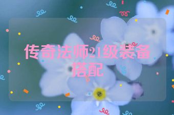 传奇法师21级装备搭配