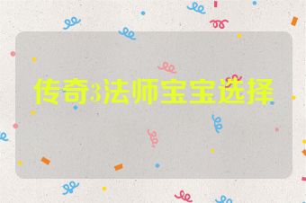 传奇3法师宝宝选择