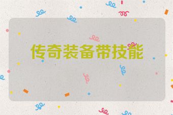 传奇装备带技能