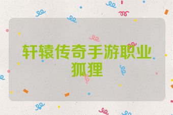 轩辕传奇手游职业狐狸