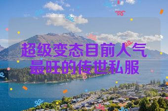 超级变态目前人气最旺的传世私服