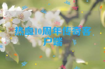 热血10周年传奇客户端
