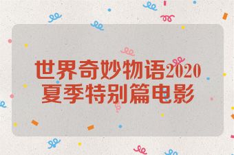 世界奇妙物语2020夏季特别篇电影
