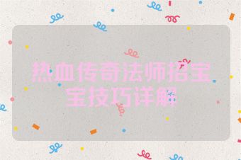 热血传奇法师招宝宝技巧详解