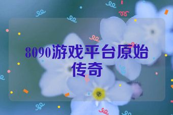 8090游戏平台原始传奇