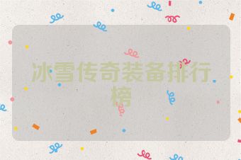 冰雪传奇装备排行榜