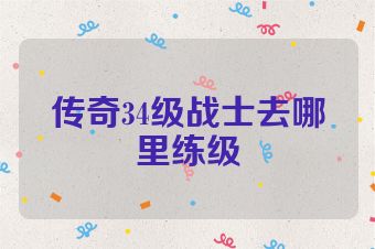 传奇34级战士去哪里练级