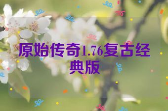 原始传奇1.76复古经典版