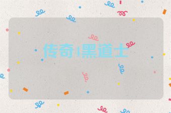 传奇4黑道士